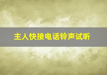 主人快接电话铃声试听