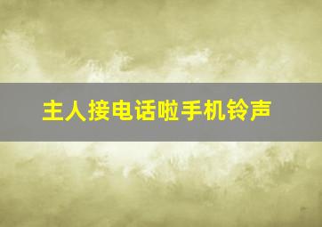 主人接电话啦手机铃声