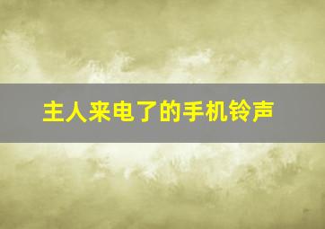 主人来电了的手机铃声