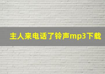 主人来电话了铃声mp3下载