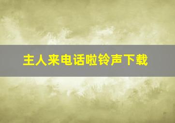 主人来电话啦铃声下载