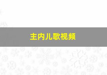 主内儿歌视频