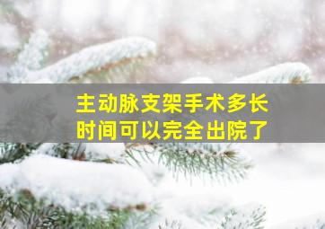 主动脉支架手术多长时间可以完全出院了