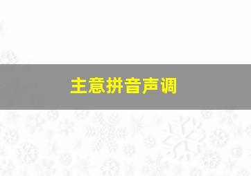 主意拼音声调