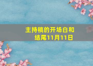 主持稿的开场白和结尾11月11日