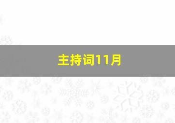 主持词11月