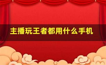 主播玩王者都用什么手机