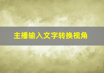 主播输入文字转换视角