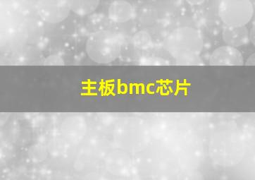 主板bmc芯片