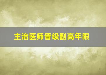 主治医师晋级副高年限