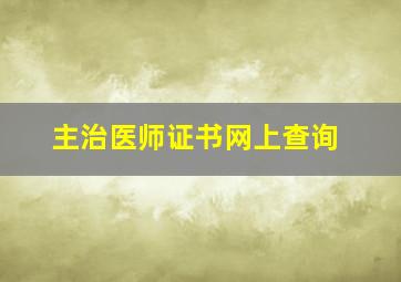 主治医师证书网上查询