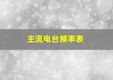 主流电台频率表