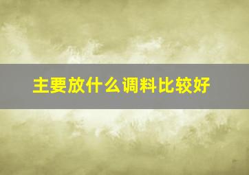 主要放什么调料比较好