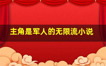 主角是军人的无限流小说