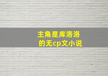 主角是库洛洛的无cp文小说