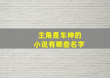 主角是车神的小说有哪些名字