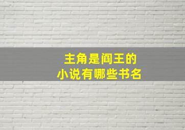 主角是阎王的小说有哪些书名