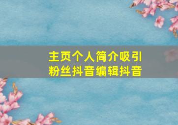 主页个人简介吸引粉丝抖音编辑抖音