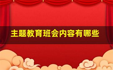 主题教育班会内容有哪些