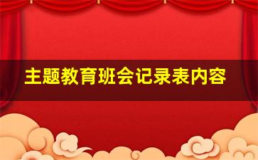 主题教育班会记录表内容