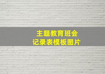 主题教育班会记录表模板图片