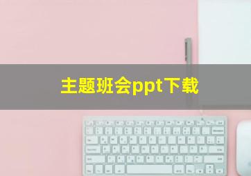 主题班会ppt下载