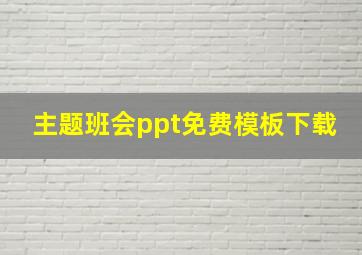 主题班会ppt免费模板下载