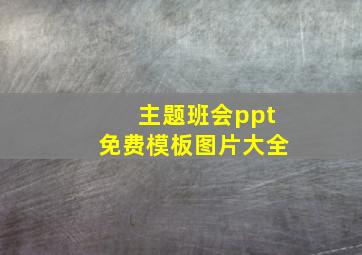 主题班会ppt免费模板图片大全