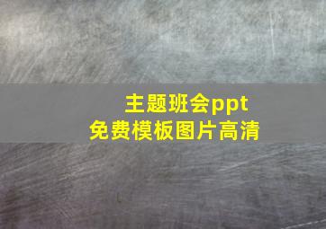 主题班会ppt免费模板图片高清