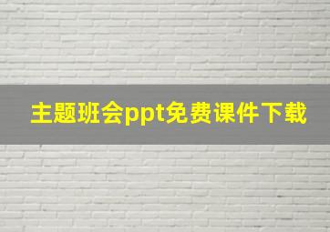 主题班会ppt免费课件下载