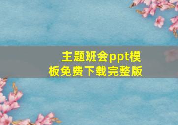 主题班会ppt模板免费下载完整版