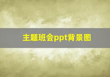 主题班会ppt背景图