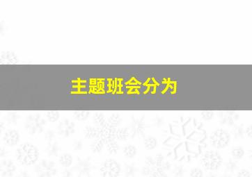 主题班会分为