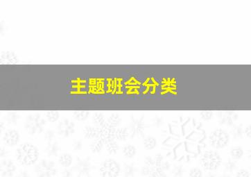 主题班会分类