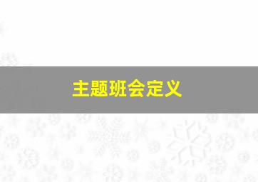 主题班会定义