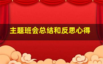 主题班会总结和反思心得