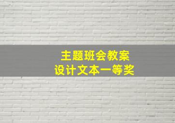 主题班会教案设计文本一等奖