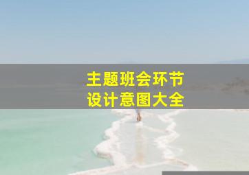 主题班会环节设计意图大全