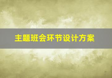 主题班会环节设计方案