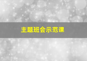 主题班会示范课