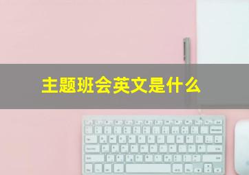 主题班会英文是什么