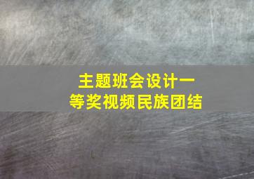 主题班会设计一等奖视频民族团结