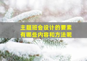 主题班会设计的要素有哪些内容和方法呢