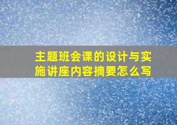 主题班会课的设计与实施讲座内容摘要怎么写