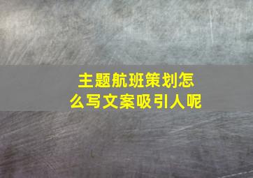 主题航班策划怎么写文案吸引人呢