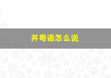 丼粤语怎么说