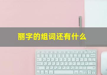 丽字的组词还有什么