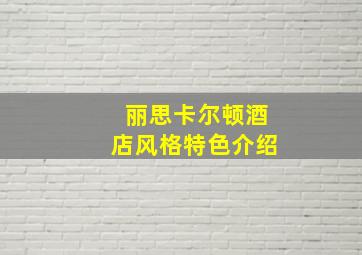 丽思卡尔顿酒店风格特色介绍