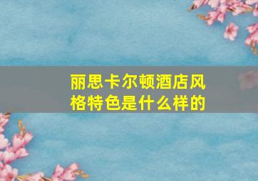 丽思卡尔顿酒店风格特色是什么样的