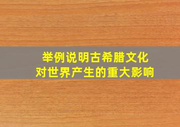 举例说明古希腊文化对世界产生的重大影响